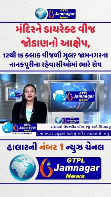 મંદિરને ડાયરેક્ટ વીજ જોડાણનો આક્ષેપ, જામનગરના નાનકપૂરીના રહેવાસીઓમાં ભારે રોષ
