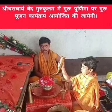गुरु पूर्णिमा पर श्रीधराचार्य वेद गुरुकुलम सिकटौना में होगा गुरु पूजन कार्यक्रम।
#itarhi_buxar_khabar #viralreelsシ #fbreelsfypシ゚ #vitalreels #viralvideoシ #trendingreel #fbreel #itarhi #explorepage #इटाढ़ी_बक्सर_खबर