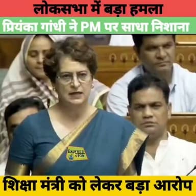 लोकसभा में प्रियंका गांधी का बड़ा हमला! शिक्षा मंत्री को लेकर PM मोदी पर गंभीर आरोप | Parliament News
#PriyankaGandhi #LokSabha #Parliament #PMModi #EducationMinister #Congress #BJP #Politics #IndianPolitics #BreakingNews #ParliamentSession #NewsUpdate #HindiNews #PoliticalNews #TrendingNews