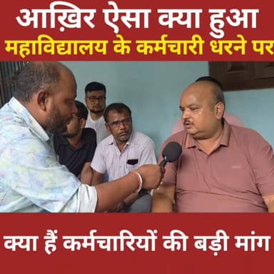 आखिर ऐसी क्या नौबत आ गई कि महाविद्यालय के कर्मचारी धरने पर बैठ गए? जानिए पूरे प्रदर्शन की वजह।
#Begusarai #BegusaraiNews #BiharNews #CollegeNews #CollegeStaff #Dharna #Protest #EducationNews