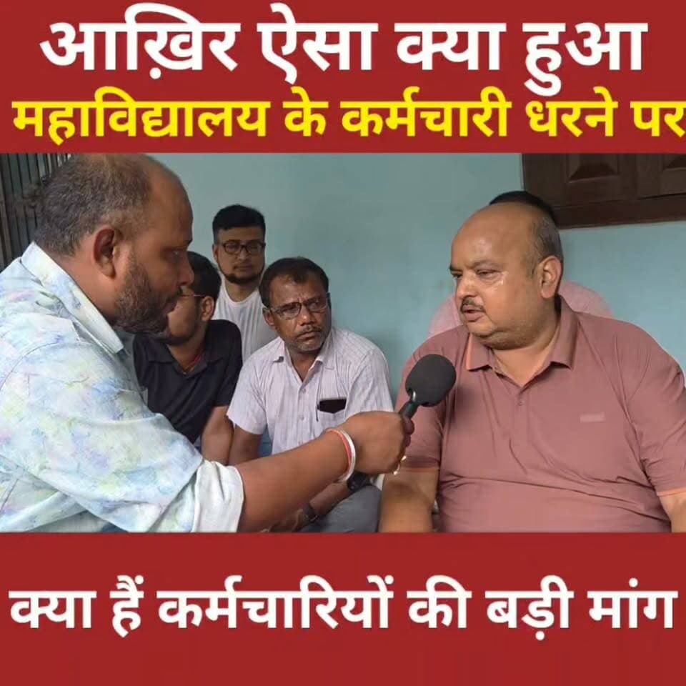 आखिर ऐसी क्या नौबत आ गई कि महाविद्यालय के कर्मचारी धरने पर बैठ गए? जानिए पूरे प्रदर्शन की वजह।
#Begusarai #BegusaraiNews #BiharNews #CollegeNews #CollegeStaff #Dharna #Protest #EducationNews