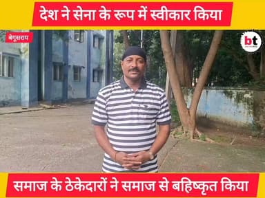 बेगूसराय में सेना के रिटायर्ड जवान को समाज के ठेकेदारों ने समाज से बहिष्कृत किया ! जिलाधिकारी लें संज्ञान !
#Begusarai #BegusaraiNews #Bihar #BiharNews #ExServiceman #IndianArmy #RetiredSoldier #JusticeForVeterans #StopSocialBoycott #SocialJustice #HumanRights #DistrictAdministration #DMBegusarai #Justice #VoiceOfPeople #RespectOurVeterans #समाज_से_बहिष्कार #पूर्व_सैनिक #बेगूसराय #बिहार #जिलाधिकारी_संज्ञान_लें #न्याय_की_मांग #सामाजिक_न्याय #भारतीय_सेना #सम्मान_पूर्व_सैनिकों_का #BTNewsBihar