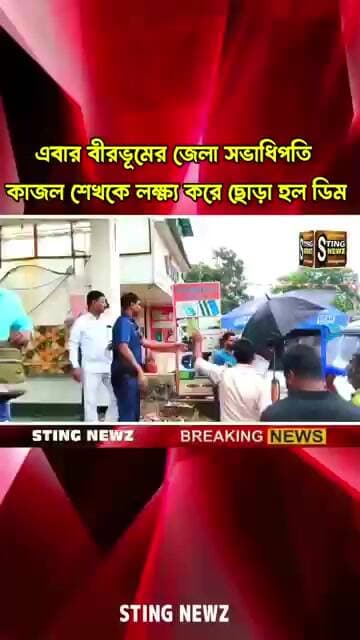 এবার বীরভূমের জেলা সভাধিপতি কাজল শেখকে লক্ষ্য করে ছোড়া হল ডিম, নানুরে ঘটনাটি ঘটেছে