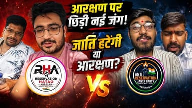 आरक्षण पर छिड़ी नई जंग! अब जाति हटेगी या आरक्षण? देखें ARJP vs RHA का सच.. खबरों के खिलाड़ी
#ReservationDebate #reservationhataomovement #antireservationjantaparty #adityarajsingh #MeritVsReservation #cjp #studentmovement #SocialJustice #IndianYouth #trendingnews #khabarokekhiladi
