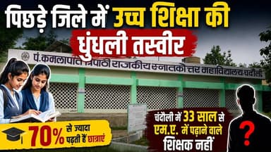 चंदौली: उच्च शिक्षा की धुंधली तस्वीर, पं. कमलापति त्रिपाठी पीजी कॉलेज की ज़मीनी हकीकत। खबरों के खिलाड़ी
#Chandauli #Chandaulinews #UPNews #GroundReport #EducationSystem #HigherEducation #governmentcollege #StudentVoices #YogiAdityanath #BreakingNews #viralvideoシ #UttarPradesh #BreakingNews #khabarokekhiladi