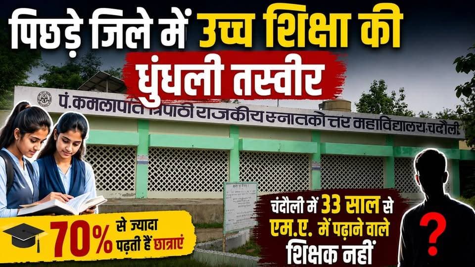 चंदौली: उच्च शिक्षा की धुंधली तस्वीर, पं. कमलापति त्रिपाठी पीजी कॉलेज की ज़मीनी हकीकत। खबरों के खिलाड़ी
#Chandauli #Chandaulinews #UPNews #GroundReport #EducationSystem #HigherEducation #governmentcollege #StudentVoices #YogiAdityanath #BreakingNews #viralvideoシ #UttarPradesh #BreakingNews #khabarokekhiladi