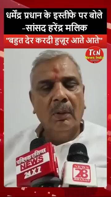 TCN NEWS || "बहुत देर करदी हुज़ूर आते आते" -सांसद हरेंद्र मलिक #shorts #viral #youtubeshorts
