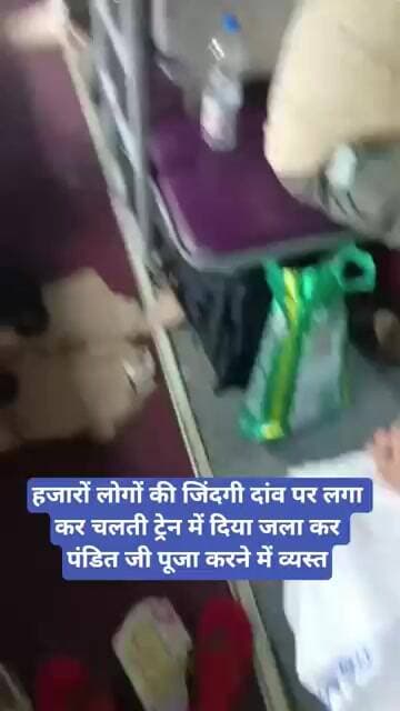 हजारों लोगों की जिंदगी दांव पर लगा कर चलती ट्रेन में दिया जला कर पंडित जी पूजा करने में व्यस्त