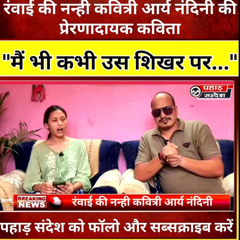 रंवाई की नन्ही कवित्री आर्य नंदिनी की प्रेरणादायक कविता – "मैं भी कभी उस शिखर पर..."
#AryaNandini #Ranwai #NanhiKavitri #MainBhiKabhiUsShikharPar #HindiPoetry #BalKavitri #Uttarkashi #Uttarakhand #PahadKiBeti #Poetry #InspiringPoetry #YoungTalent #Garhwal #RuralTalent #ViralPoetry