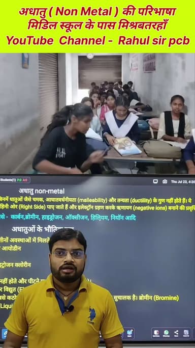 अधातु ( Non-Metal ) की परिभाषा | definition of non metal
#NonMetals #reelsvideoシ #reelsviralシ #nonfollowersシ゚ #facebook