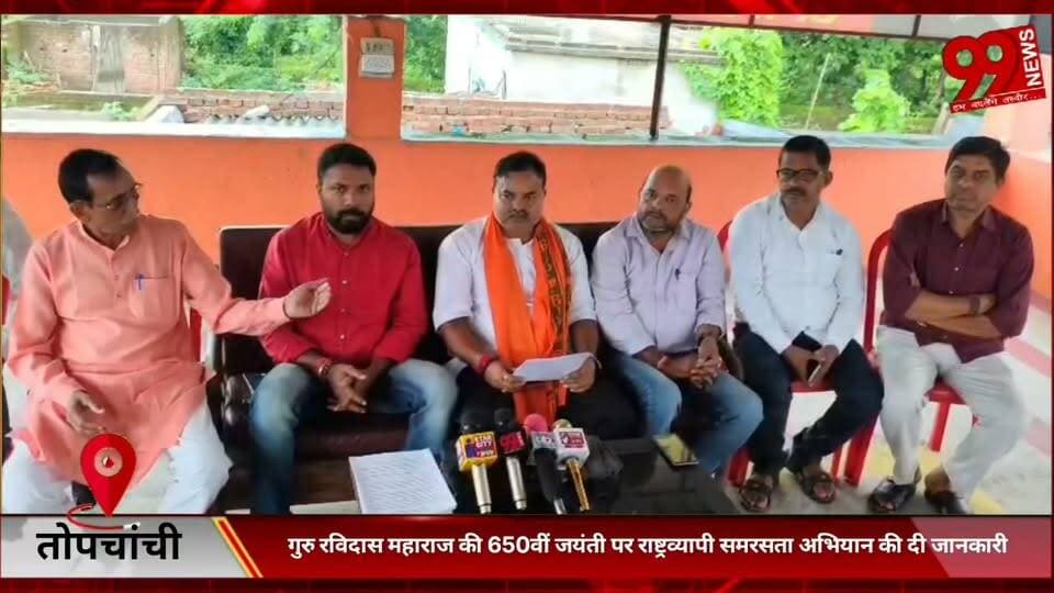 #तोपचांची : #गुरु रविदास #महाराज की 650वीं #जयंती पर #राष्ट्रव्यापी #समरसता #अभियान की #दी #जानकारी