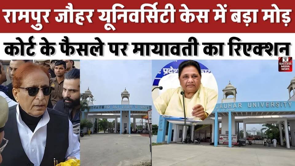 जौहर यूनिवर्सिटी पर बुलडोजर रुका! मायावती ने सरकार को दी बड़ी सलाह
#JauharUniversity #AzamKhan #Mayawati #UttarPradesh #BreakingNews