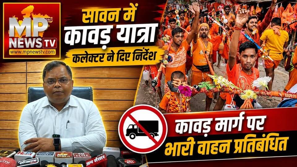 सावन माह में कावड़ यात्रा, इंदौर में भारी वाहनों की No Entry ! MP News Indore
#Mpnews #sawan #collector