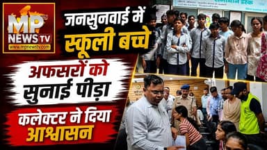स्कूली बच्चों ने इंदौर कलेक्टर को सुनाई पीड़ा, जल्द शुरू होगी सिटी बस ! MP News Indore
#Mpnews #Schoo #Collector #Indorecollector #Citybus