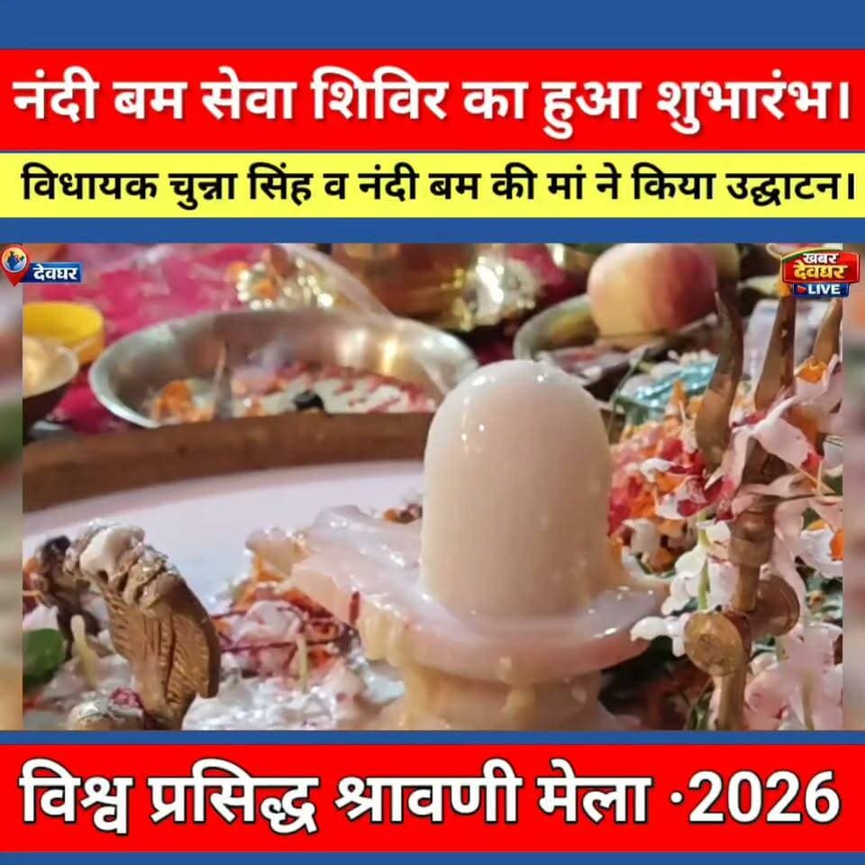 नंदी बम सेवा शिविर का शुभारंभ। सारठ विधायक उदय शंकर सिंह व नंदी बम की मां कमला देवी ने संयुक्त रूप से किया उद्घाटन।
#khabardeogharlive #nandibamsevashivir #bolbam #babadham #kawariyapath