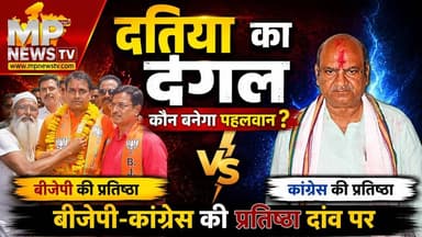 दतिया के दंगल में कौन बनेगा पहलवान, बीजेपी-कांग्रेस की प्रतिष्ठा दांव पर ! MP News Datia
#Mpnews #Datia #Byelection #Congress #BJP