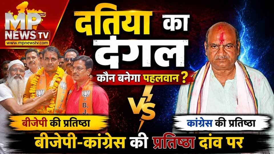 दतिया के दंगल में कौन बनेगा पहलवान, बीजेपी-कांग्रेस की प्रतिष्ठा दांव पर ! MP News Datia
#Mpnews #Datia #Byelection #Congress #BJP