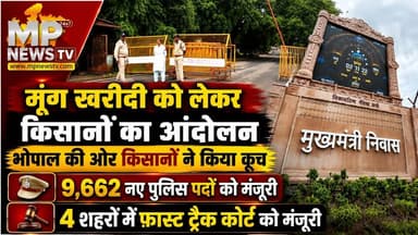मूंग खरीदी को लेकर किसानों का आंदोलन तेज, CM हाउस की बढ़ाई गई सुरक्षा ! MP News Bhopal
#Mpnews #Kisanprotest #kisan #CMhouse