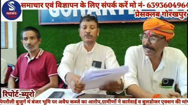 #सहजनवां के पिपरौली बुजुर्ग में #बंजर भूमि पर अवैध कब्जे का #आरोप,ग्रामीणों ने की कार्रवाई #और बुलडोजर एक्शन की #मांग,पीड़ित संजय सिंह राणा ने #प्रेसवार्ता कर दीं जानकारी