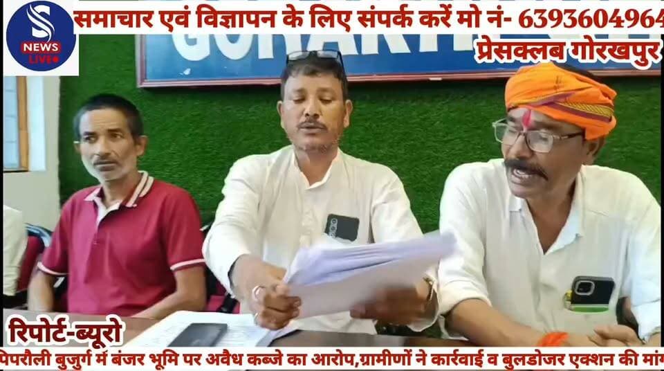 #सहजनवां के पिपरौली बुजुर्ग में #बंजर भूमि पर अवैध कब्जे का #आरोप,ग्रामीणों ने की कार्रवाई #और बुलडोजर एक्शन की #मांग,पीड़ित संजय सिंह राणा ने #प्रेसवार्ता कर दीं जानकारी