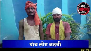 खेत की मेड़ बनी रणभूमि! विरोध करते ही चले लाठी-डंडे, 5 लोग जख्मी
#अमरपुर #बांका #खेत_विवाद #मारपीट #कौशालपुर #बिहार_समाचार #मैं_हूं_बांका #BreakingNews #AmarpurNews #BankaNews