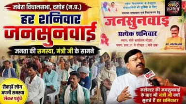 हर शनिवार उमड़ता है जनता का सैलाब! आखिर धर्मेंद्र लोधी की जनसुनवाई में ऐसा क्या है?
हर शनिवार जबेरा में आयोजित होने वाली जनसुनवाई में बड़ी संख्या में लोग अपनी समस्याएं लेकर पहुंचते हैं। मध्य प्रदेश शासन में स्वतंत्र प्रभार राज्य मंत्री एवं जबेरा विधायक धर्मेंद्र लोधी से जनता ने क्या कहा? देखिए सच हमेशा न्यूज़ की यह विशेष ग्राउंड रिपोर्ट।
#DharmendraLodhi #Jabera #JanSunwai #MadhyaPradesh #SachHameshaNews #GroundReport #PublicVoice #MPNews #ViralVideo #NewsUpdate Dharmendra Singh Lodhi mla