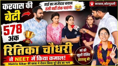 रितिका चौधरी ने NEET में 578 अंक से मचाया धमाल | ताई ने इंटरव्यू में जो कहा, पूरा गांव हंस पड़ा! | Matrix Sikar
#matrix #tajakhbar #livenews #IITJEE #matrixneet #sikar