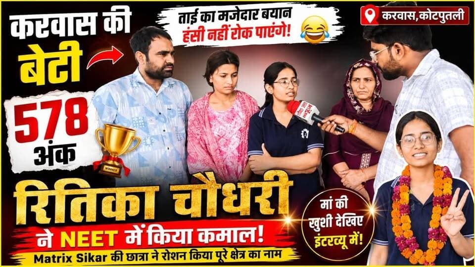 रितिका चौधरी ने NEET में 578 अंक से मचाया धमाल | ताई ने इंटरव्यू में जो कहा, पूरा गांव हंस पड़ा! | Matrix Sikar
#matrix #tajakhbar #livenews #IITJEE #matrixneet #sikar