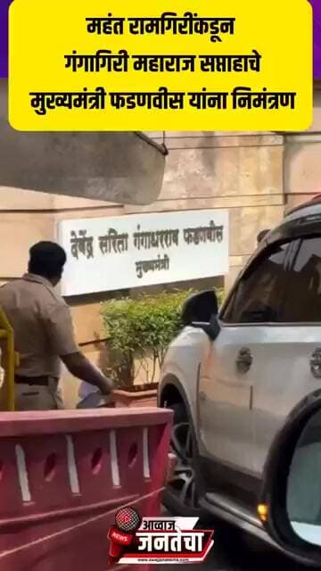 गंगागिरी महाराज अखंड हरिनाम सप्ताहाचे मुख्यमंत्री फडणवीस यांना महंत रामगिरी महाराजांकडून निमंत्रण