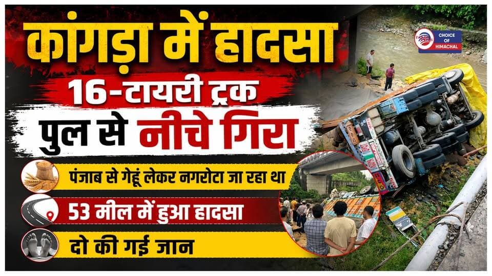 पंजाब से गेहूं लेकर आ रहा 16 टायर ट्रक पुल से गिरा, दो की गई जान
https://youtu.be/hsxrqUg6j6A
#Accident #Kangra #Wheat #truck #gorge #bridge #53Mile #ewn24news #choiceofhimachal #himachallatestnews #himachal #himachalnews #himachalbreakingnews #HimachalPradesh