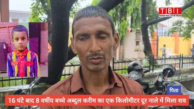 Rampur News | नाले में बहा 8 साल का बच्चा 16 घंटे बाद एक किलोमीटर दूर मृत मिला
#RampurNews #accident #hadsa #raining