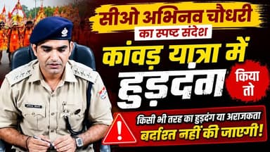 #सीओ_अभिनव चौधरी का स्पष्ट संदेश, #कांवड़_यात्रा के दौरान किसी भी तरह का हुड़दंग या अराजकता बर्दाश्त नहीं की जाएगी।