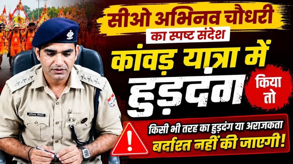 #सीओ_अभिनव चौधरी का स्पष्ट संदेश, #कांवड़_यात्रा के दौरान किसी भी तरह का हुड़दंग या अराजकता बर्दाश्त नहीं की जाएगी।