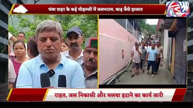 मूसलाधार बारिश के बाद चंबा शहर में बाढ़ जैसे हालात, विधायक नीरज नैय्यर ने संभाला मोर्चा
सुरेंद्र ठाकुर | PANGI LIVE NEWS
चंबा, 28 जुलाई 2026
जिला मुख्यालय चंबा से सटे नगर परिषद क्षेत्र के कई मोहल्लों में सोमवार देर रात हुई मूसलाधार बारिश के बाद बाढ़ जैसे हालात बन गए। तेज बारिश के कारण कई घरों, दुकानों और गलियों में पानी भर गया, जिससे लोगों को भारी परेशानियों का सामना करना पड़ा।
स्थिति की गंभीरता को देखते हुए सदर विधायक नीरज नैय्यर स्वयं नगर परिषद की टीम और प्रशासनिक अधिकारियों के साथ प्रभावित क्षेत्रों का दौरा कर रहे हैं। उन्होंने विभिन्न मोहल्लों का निरीक्षण कर नुकसान का जायजा लिया तथा अधिकारियों को राहत एवं बचाव कार्य में तेजी लाने के निर्देश दिए।
विधायक ने प्रभावित परिवारों से मुलाकात कर उनकी समस्याएं सुनीं और उन्हें हरसंभव सहायता का भरोसा दिलाया। नगर परिषद और प्रशासन की टीमें लगातार जल निकासी, मलबा हटाने तथा प्रभावित लोगों तक राहत पहुंचाने में जुटी हुई हैं।
प्रशासन ने लोगों से अपील की है कि वे जलभराव वाले क्षेत्रों में अनावश्यक रूप से न जाएं और किसी भी आपात स्थिति की सूचना तुरंत प्रशासन को दें। लगातार हो रही बारिश को देखते हुए प्रशासन पूरे घटनाक्रम पर नजर बनाए हुए है।
बाइट – नीरज नैय्यर, सदर विधायक चंबा:
"प्रभावित क्षेत्रों में राहत एवं बचाव कार्य युद्धस्तर पर जारी है। प्रशासन पूरी तरह मुस्तैद है और प्रभावित परिवारों को हरसंभव सहायता उपलब्ध कराई जाएगी।"
Neeraj Nayar
#Chamba #ChambaNews #BreakingNews #HeavyRain #FloodSituation #RainAlert #HimachalPradesh #NeerajNayyar #MunicipalCouncil #DisasterResponse #Monsoon2026 #ReliefWork #HimachalNews #PangiLiveNews