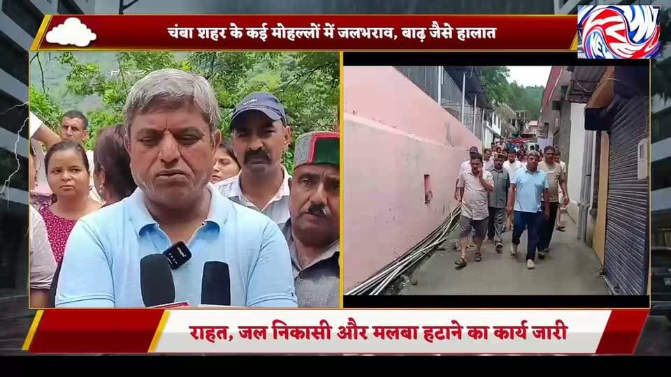 मूसलाधार बारिश के बाद चंबा शहर में बाढ़ जैसे हालात, विधायक नीरज नैय्यर ने संभाला मोर्चा
सुरेंद्र ठाकुर | PANGI LIVE NEWS
चंबा, 28 जुलाई 2026
जिला मुख्यालय चंबा से सटे नगर परिषद क्षेत्र के कई मोहल्लों में सोमवार देर रात हुई मूसलाधार बारिश के बाद बाढ़ जैसे हालात बन गए। तेज बारिश के कारण कई घरों, दुकानों और गलियों में पानी भर गया, जिससे लोगों को भारी परेशानियों का सामना करना पड़ा।
स्थिति की गंभीरता को देखते हुए सदर विधायक नीरज नैय्यर स्वयं नगर परिषद की टीम और प्रशासनिक अधिकारियों के साथ प्रभावित क्षेत्रों का दौरा कर रहे हैं। उन्होंने विभिन्न मोहल्लों का निरीक्षण कर नुकसान का जायजा लिया तथा अधिकारियों को राहत एवं बचाव कार्य में तेजी लाने के निर्देश दिए।
विधायक ने प्रभावित परिवारों से मुलाकात कर उनकी समस्याएं सुनीं और उन्हें हरसंभव सहायता का भरोसा दिलाया। नगर परिषद और प्रशासन की टीमें लगातार जल निकासी, मलबा हटाने तथा प्रभावित लोगों तक राहत पहुंचाने में जुटी हुई हैं।
प्रशासन ने लोगों से अपील की है कि वे जलभराव वाले क्षेत्रों में अनावश्यक रूप से न जाएं और किसी भी आपात स्थिति की सूचना तुरंत प्रशासन को दें। लगातार हो रही बारिश को देखते हुए प्रशासन पूरे घटनाक्रम पर नजर बनाए हुए है।
बाइट – नीरज नैय्यर, सदर विधायक चंबा:
"प्रभावित क्षेत्रों में राहत एवं बचाव कार्य युद्धस्तर पर जारी है। प्रशासन पूरी तरह मुस्तैद है और प्रभावित परिवारों को हरसंभव सहायता उपलब्ध कराई जाएगी।"
Neeraj Nayar
#Chamba #ChambaNews #BreakingNews #HeavyRain #FloodSituation #RainAlert #HimachalPradesh #NeerajNayyar #MunicipalCouncil #DisasterResponse #Monsoon2026 #ReliefWork #HimachalNews #PangiLiveNews