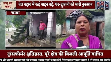 बड़ी खबर | चंबा में मूसलाधार बारिश से भारी तबाही, घोल्टी गांव जलमग्न
सुरेंद्र ठाकुर | PANGI LIVE NEWS
चंबा, 28 जुलाई 2026
चंबा मुख्यालय से सटे घोल्टी गांव में सोमवार देर रात हुई मूसलाधार बारिश ने भारी तबाही मचा दी। तेज बारिश के कारण पानी का तेज बहाव गांव में घुस गया, जिससे जवाहरलाल नवोदय विद्यालय परिसर सहित कई घरों और दुकानों में पानी भर गया। देखते ही देखते पूरे क्षेत्र में बाढ़ जैसे हालात बन गए और लोगों में अफरा-तफरी मच गई।
बारिश के तेज बहाव में कई वाहन बह गए, जबकि घरों और दुकानों में रखा सामान भी पानी की चपेट में आने से भारी नुकसान हुआ। वहीं क्षेत्र के बिजली ट्रांसफॉर्मर क्षतिग्रस्त होने से पूरे इलाके की विद्युत आपूर्ति ठप हो गई।
स्थानीय लोगों ने पूरी रात सुरक्षित स्थानों पर शरण लेकर अपनी जान बचाई। सूचना मिलते ही प्रशासन और संबंधित विभागों की टीमें मौके पर पहुंचीं और नुकसान का आकलन करने के साथ राहत एवं बहाली कार्य शुरू कर दिया।
प्रभावित क्षेत्र के लोगों ने प्रशासन से प्रभावित परिवारों को शीघ्र राहत, उचित मुआवजा तथा बिजली सहित अन्य आवश्यक सेवाओं को जल्द बहाल करने की मांग की है।
स्थानीय निवासी (बाइट):
"बारिश इतनी तेज थी कि देखते ही देखते पानी घरों और दुकानों में घुस गया। कई गाड़ियां बह गईं और काफी सामान खराब हो गया। पूरी रात डर के साये में गुजरी। अब प्रशासन से जल्द राहत और मुआवजे की उम्मीद है।"
#Chamba #ChambaNews #BreakingNews #HimachalPradesh #HeavyRain #RainAlert #Flood #Gholti #Monsoon2026 #JLNavodaya #Disaster #WeatherUpdate #HimachalNews #PangiLiveNews #SurenderThakur #FlashNews #PublicSafety #ReliefAndRescue #ChambaUpdates #HimachalWeather