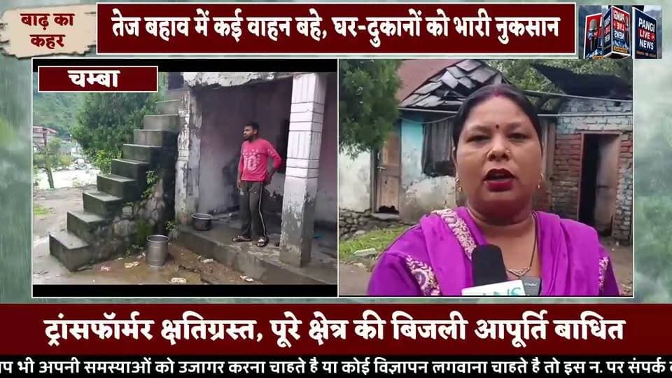 बड़ी खबर | चंबा में मूसलाधार बारिश से भारी तबाही, घोल्टी गांव जलमग्न
सुरेंद्र ठाकुर | PANGI LIVE NEWS
चंबा, 28 जुलाई 2026
चंबा मुख्यालय से सटे घोल्टी गांव में सोमवार देर रात हुई मूसलाधार बारिश ने भारी तबाही मचा दी। तेज बारिश के कारण पानी का तेज बहाव गांव में घुस गया, जिससे जवाहरलाल नवोदय विद्यालय परिसर सहित कई घरों और दुकानों में पानी भर गया। देखते ही देखते पूरे क्षेत्र में बाढ़ जैसे हालात बन गए और लोगों में अफरा-तफरी मच गई।
बारिश के तेज बहाव में कई वाहन बह गए, जबकि घरों और दुकानों में रखा सामान भी पानी की चपेट में आने से भारी नुकसान हुआ। वहीं क्षेत्र के बिजली ट्रांसफॉर्मर क्षतिग्रस्त होने से पूरे इलाके की विद्युत आपूर्ति ठप हो गई।
स्थानीय लोगों ने पूरी रात सुरक्षित स्थानों पर शरण लेकर अपनी जान बचाई। सूचना मिलते ही प्रशासन और संबंधित विभागों की टीमें मौके पर पहुंचीं और नुकसान का आकलन करने के साथ राहत एवं बहाली कार्य शुरू कर दिया।
प्रभावित क्षेत्र के लोगों ने प्रशासन से प्रभावित परिवारों को शीघ्र राहत, उचित मुआवजा तथा बिजली सहित अन्य आवश्यक सेवाओं को जल्द बहाल करने की मांग की है।
स्थानीय निवासी (बाइट):
"बारिश इतनी तेज थी कि देखते ही देखते पानी घरों और दुकानों में घुस गया। कई गाड़ियां बह गईं और काफी सामान खराब हो गया। पूरी रात डर के साये में गुजरी। अब प्रशासन से जल्द राहत और मुआवजे की उम्मीद है।"
#Chamba #ChambaNews #BreakingNews #HimachalPradesh #HeavyRain #RainAlert #Flood #Gholti #Monsoon2026 #JLNavodaya #Disaster #WeatherUpdate #HimachalNews #PangiLiveNews #SurenderThakur #FlashNews #PublicSafety #ReliefAndRescue #ChambaUpdates #HimachalWeather