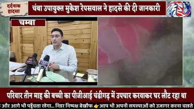 चंबा उपायुक्त मुकेश रेपसवाल ने हादसे की पुष्टि करते हुए जानकारी दी कि लाहड़ के समीप हुए इस भीषण सड़क हादसे में एक ही परिवार के पांच लोगों की दुखद मृ/त्यु हुई है।
#PangiLiveNews #Chamba #Bharmour #RoadAccident #HimachalPradesh #BreakingNews #HeavyRain #MonsoonAlert #StaySafe