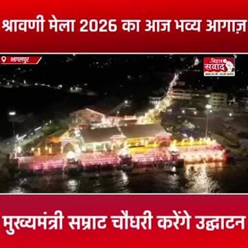 बोल बम के जयघोष के साथ आज से श्रावणी मेला 2026 का भव्य आगाज़ मुख्यमंत्री सम्राट चौधरी करेंगे उद्घाटन