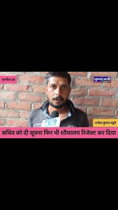 कन्नौज | सचिव को दी सूचना फिर भी शौचालय रिजेक्ट कर दिया...
#viral #pushpanjalitoday #viralreels #up #gwalior