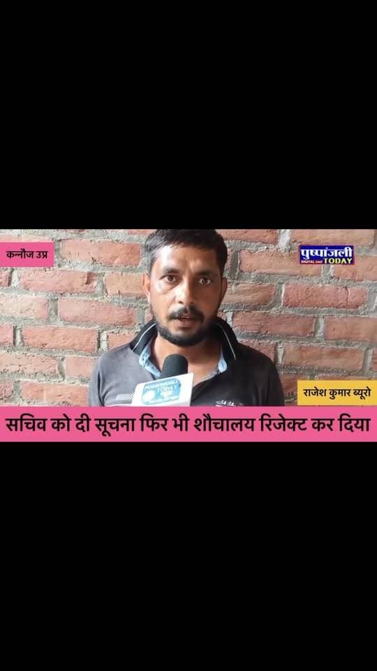 कन्नौज | सचिव को दी सूचना फिर भी शौचालय रिजेक्ट कर दिया...
#viral #pushpanjalitoday #viralreels #up #gwalior