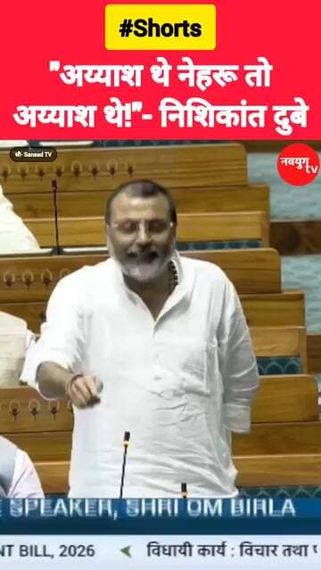 पंडित नेहरू पर निशिकांत दुबे का बड़ा बयान! #nishikantdubey #parliament #viralvideo #shorts #reels