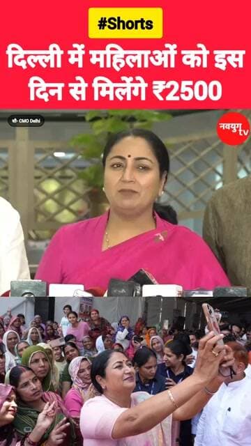 दिल्ली में महिलाओं को इस दिन से मिलेंगे ₹2500 #rekhagupta #women #viralvideo #reels #delhi #bjp