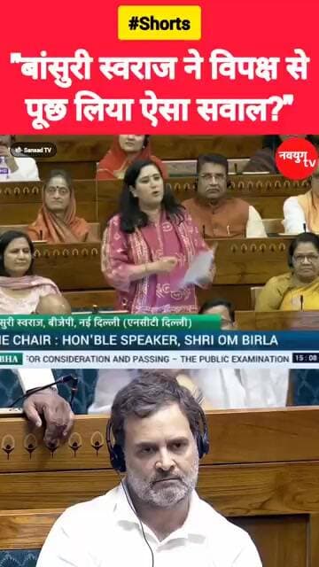 "बांसुरी स्वराज ने विपक्ष से पूछ लिया ऐसा सवाल?" #bansuriswaraj #parliament #viralvideo #reels