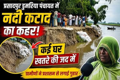 #Jokihat प्रसादपुर डुमरिया पंचायत में तेज़ हुआ #नदी कटाव, कई परिवारों के आशियाने पर खतरा। Araria Live