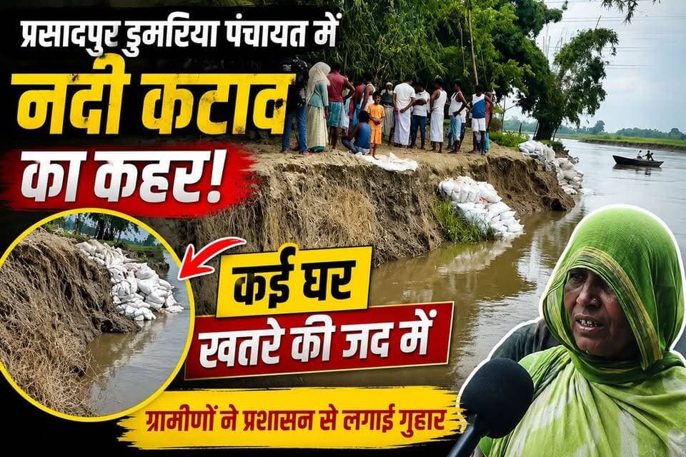 #Jokihat प्रसादपुर डुमरिया पंचायत में तेज़ हुआ #नदी कटाव, कई परिवारों के आशियाने पर खतरा। Araria Live