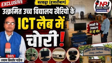 उत्क्रमित उच्च विद्यालय खैरियो के ICT लैब में चोरी, लाखों के उपकरण ले उड़े चोर#npj