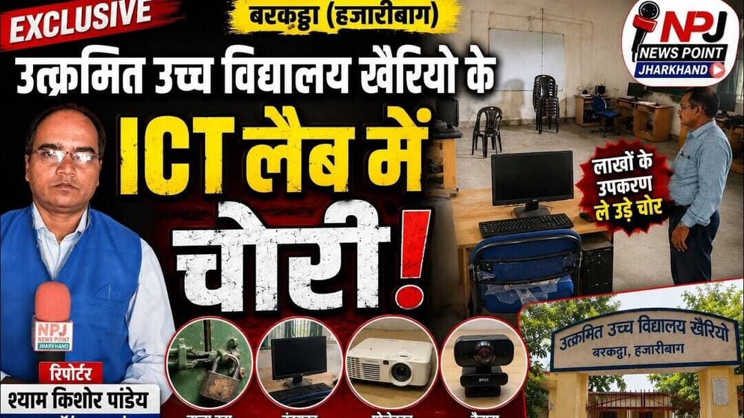 उत्क्रमित उच्च विद्यालय खैरियो के ICT लैब में चोरी, लाखों के उपकरण ले उड़े चोर#npj