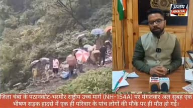 जिला चंबा के पठानकोट-भरमौर राष्ट्रीय उच्च मार्ग (NH-154A) पर मंगलवार अल सुबह एक भीषण सड़क हादसे में एक ही परिवार के पांच लोगों की मौके पर ही मौत हो गई। Sukhvinder Singh Sukhu #HimachalNews Ajay Himachal News #highlights