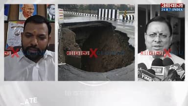 #देहरादून : 16 करोड़ का पुल, पहली बरसात और बड़ा गड्ढा! नंदा की चौकी पुल पर बड़ा सवाल! आखिर जिम्मेदार कौन?
#AwaazIndiaNational #Uttarakhand #Dehradun #NandaKiChowki #CMDhami #PushkarSinghDhami #LatestNews